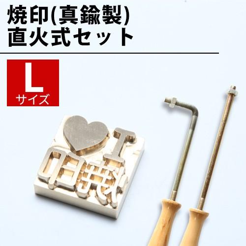 焼印 真鍮製 オーダー 直火式セット Lサイズ 木材やお菓子・食品・革に使えるオリジナル焼印 DIY レザークラフト