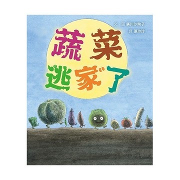 全新 / 蔬菜逃家了 / 出版社：格林 / 定價:280