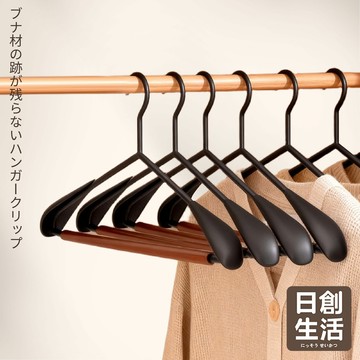 台灣現貨 鐵藝 櫸木衣架 高級衣架 無痕衣架 原木衣架 褲架 磨砂衣架 無痕掛衣 衣服掛架 掛衣架 實木衣架 日創生活