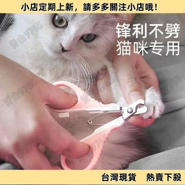 【高CP好物】【貓咪專用】寵物指甲鉗貓指甲剪新手防剪傷貓咪用品貓剪指甲刀
