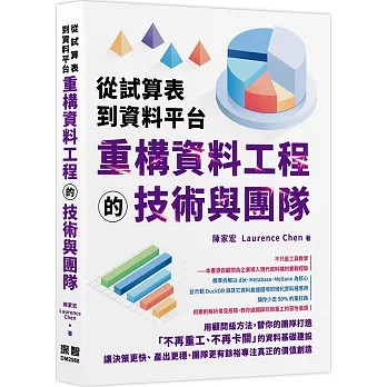 <麗文校園購>從試算表到資料平台：重構資料工程的技術與團隊  陳家宏(Laurence Chen) 著 9786267757284