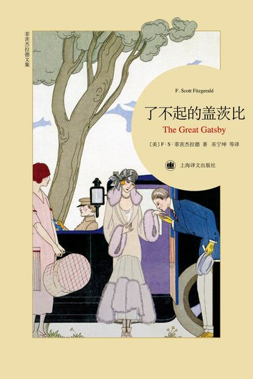 【電子書】了不起的盖茨比