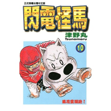 閃電怪馬 (10)_Readmoo 讀墨電子書