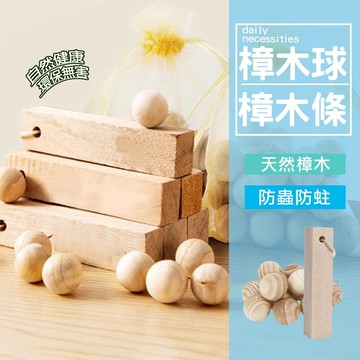 現貨 天然樟木球 樟木條 天然香樟木 香樟木球 防蛀 驅蟲 防臭 防霉 香樟木