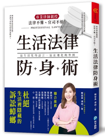 法律不難、官司不煩！專業律師親授．生活法律防身術：48道日常法律狀況題，帶你杜絕生活裡隱藏的訴訟蟑螂！