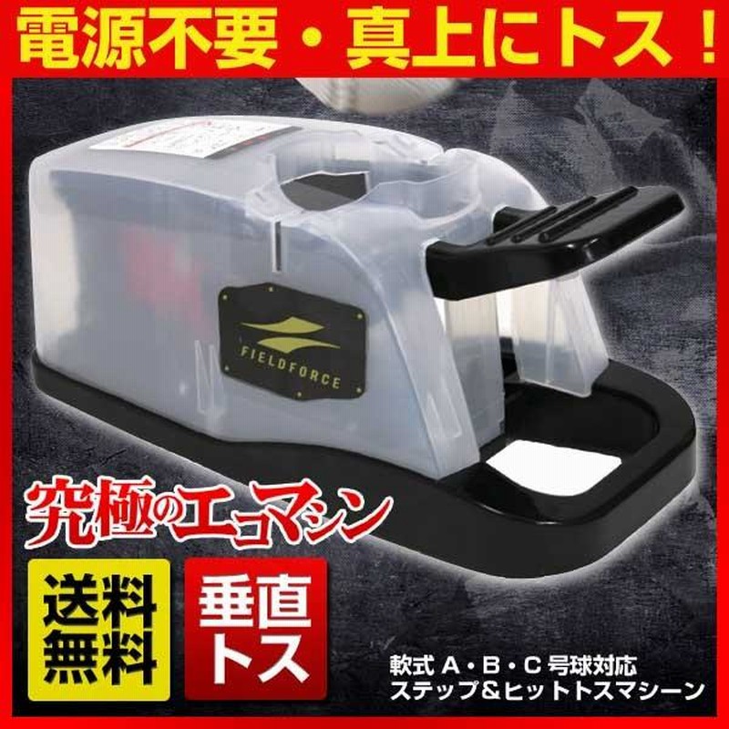 トスマシン フィールドフォース 軟式 硬式 野球 練習 電池つき - 練習機器