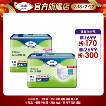 【TENA添寧】PROskin 貼心敢動褲 （新升級） M-L / L-XL 箱購 成人褲型紙尿褲｜維達官方旗艦店