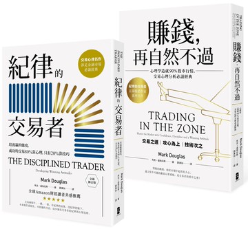 紀律的交易者【典藏套書】 （紀律的交易者＋賺錢，再自然不過）