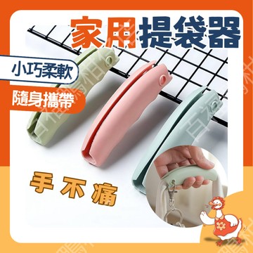 🔥台灣公司出貨🔥 提袋器 輕鬆提菜器 省力提袋器 提袋器北歐粉 硅膠提袋器 提物把手 提物器 拎袋器 提菜器 拎袋器