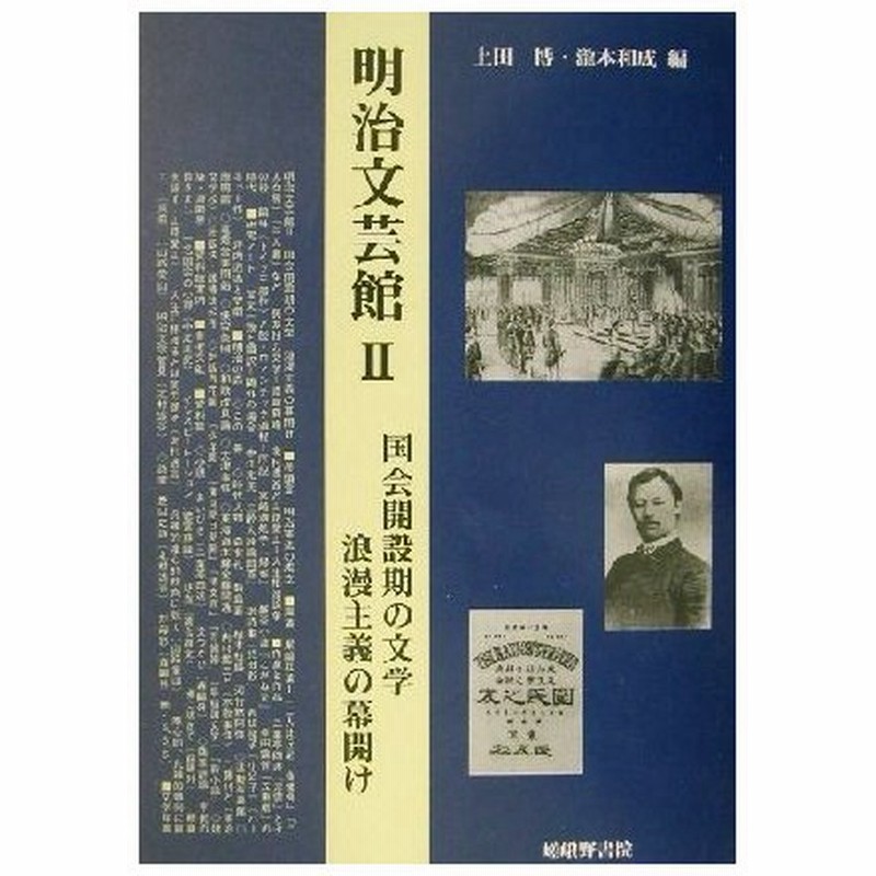 明治文芸館 ２ 国会開設期の文学 浪漫主義の幕開け 上田博 編者 滝本和成 編者 通販 Lineポイント最大0 5 Get Lineショッピング