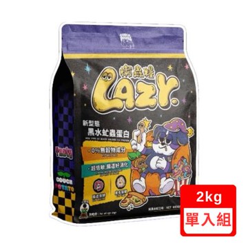 COUCH POTATO沙發馬鈴薯-Lazy懶蟲系列-黑水虻無穀犬糧 2kg (懶蟲糧)