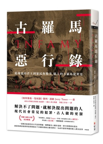 古羅馬惡行錄：從殘暴的君王到暴民與戰爭，駭人的古羅馬犯罪史[二手書_良好]