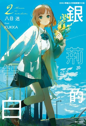 【電子書】銀荊的告白(2)