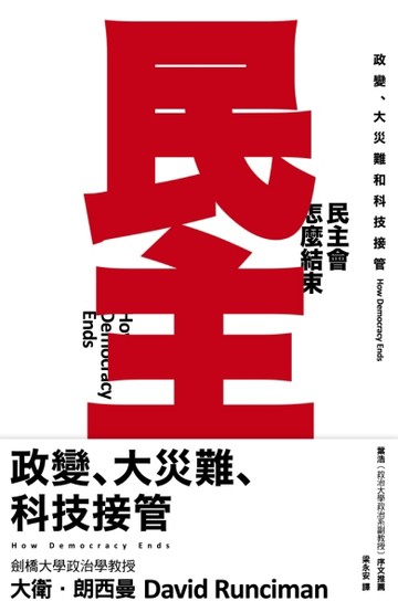民主會怎麼結束：政變、大災難和科技接管【二手書_普通】TAAZE讀冊生活