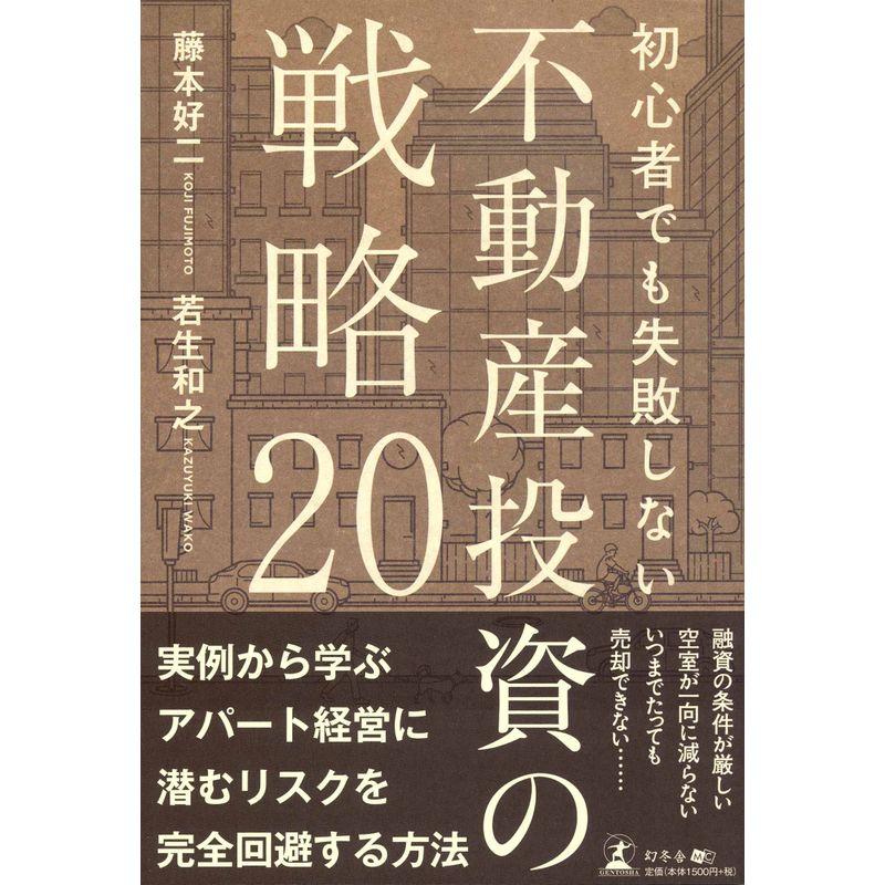 初心者でも失敗しない 不動産投資の戦略20