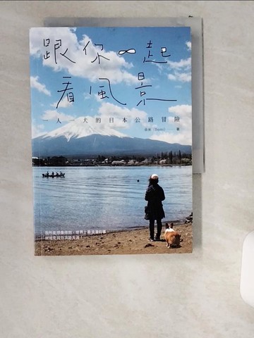 【書寶二手書T2／寵物_UWJ】跟你一起看風景：一人一犬的日本公路冒險_朵米（Domi）