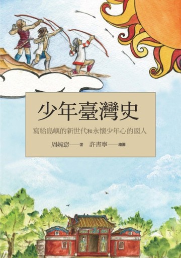 少年臺灣史：寫給島嶼的新世代和永懷少年心的國人[二手書_良好]