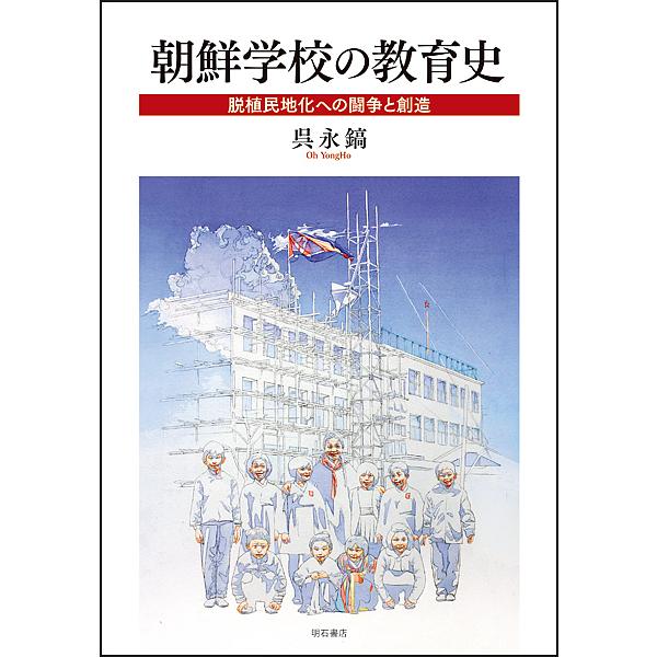 翌日発送・朝鮮学校の教育史 呉永鎬