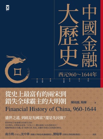 【電子書】中國金融大歷史（二版）：從史上最富有的兩宋到錯失全球霸主的大明朝（西元960～1644年）