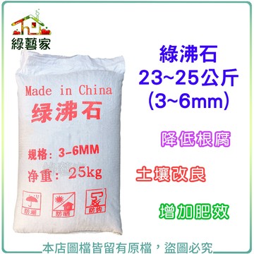 【綠藝家】綠沸石23~25公斤 (3~6mm)鋪面石 盆底石 多肉介質 仙人掌介質 輕石