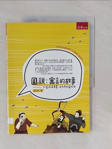 【書寶二手書T6／文學_ZDQ】圖說-寓言的故事_60篇情境漫畫、逆向思考、經典閱讀_高詩佳