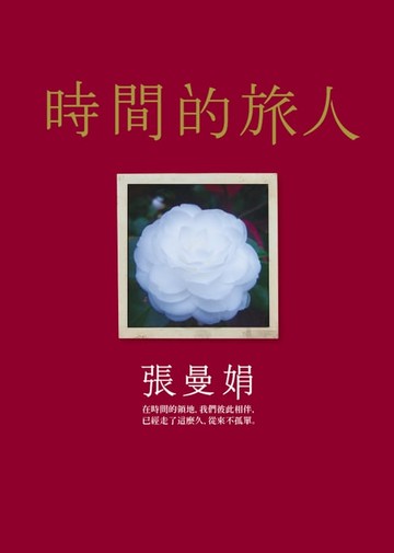 【電子書】時間的旅人