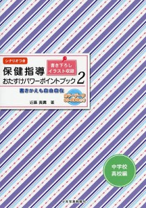 保健指導おたすけパワーポイントブック 書きかえも自由自在 中学校・高校編2 シナリオつき 近藤真庸