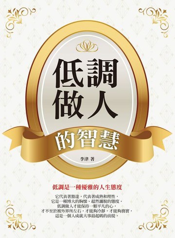 【電子書】低調做人的智慧