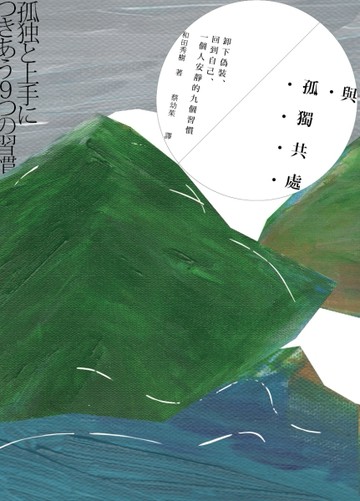 與孤獨共處：卸下偽裝、回到自己、一個人安靜的九個習慣[二手書_全新]
