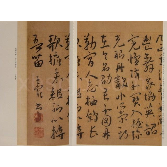 王寵行書詩　館蔵国宝墨跡09　中国語書道 王#23456;行#20070;#35799;　#39302;藏国宝墨迹09