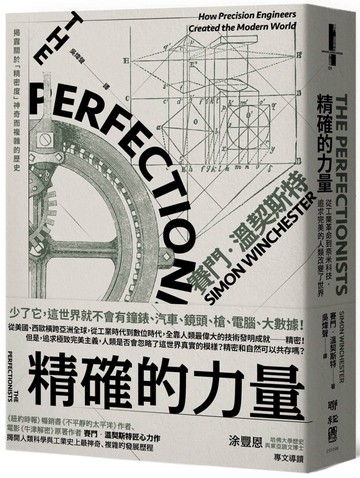 精確的力量：從工業革命到奈米科技，追求完美的人類改變了世界
