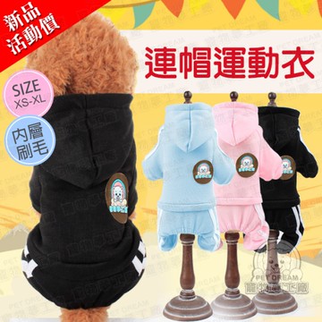 新品上市活動特價 連帽四腳運動衣 連帽運動衣 寵物衣服 四腳衣 狗衣服 貓衣服 寵物裝 寵物帽T
