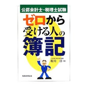 公認会計士・税理士試験ゼロから受ける人の簿記／堀川洋