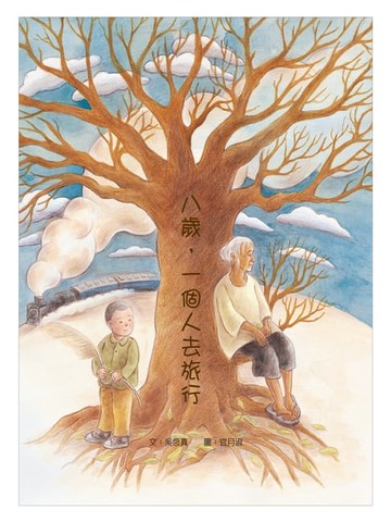 【電子書】八歲，一個人去旅行