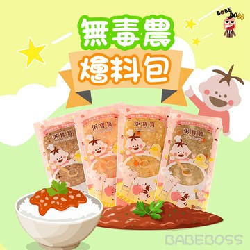 無毒農寶寶冷凍燴料👶BABEBOSS_媽寶超市👶1歲以上燴料 寶寶燴料 兒童燴料 無毒農燴料 寶寶食品燴