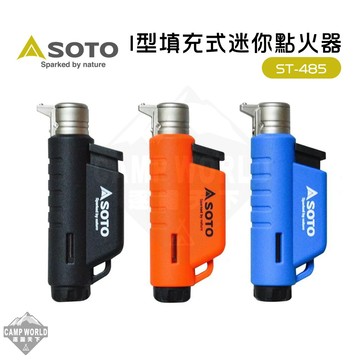 日本SOTO I型填充式迷你點火器(三色) ST-485 逐露天下