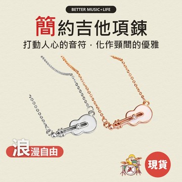 吉他項鍊 項鍊 吊墜 項鍊女 項鏈 女生項鍊 鎖骨項鍊 鎖骨鍊 頸鍊 項鏈女 音樂項鍊 音樂禮物 音樂禮品 樂器項鍊