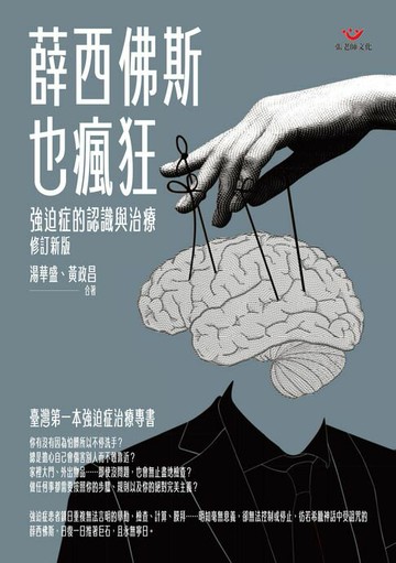 【電子書】薛西佛斯也瘋狂：強迫症的治療與認識（修訂新版）