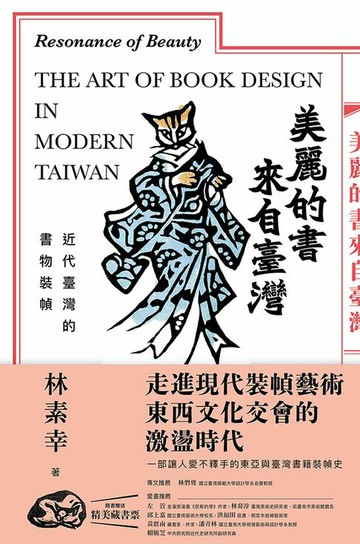 【電子書】美麗的書來自臺灣：近代臺灣的書物裝幀