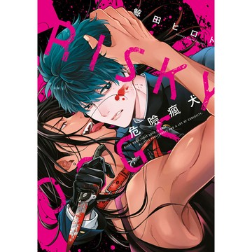 危險瘋犬（全）【ttbooks】
