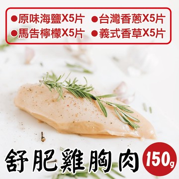 【田食原】舒肥雞胸肉綜合組 4種口味X20包(原味海鹽*5、馬告檸檬*5、義式香草*5、台灣香蔥*5) 150g/包，共20包/組