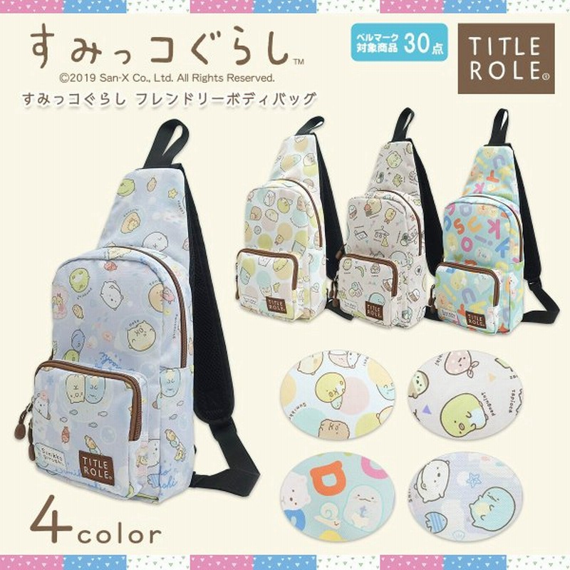 すみっコぐらし バッグ 鞄 グッズ キッズ 子供 フレンドリー ジュニア ボディバッグ 斜め掛け すみっこぐらし 小学生 女の子 プレゼント 通販 Lineポイント最大0 5 Get Lineショッピング