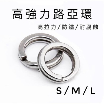 【LUREER】高強力路亞環 壓扁 雙圈 《散裝》 耐拉 不鏽鋼 岸拋