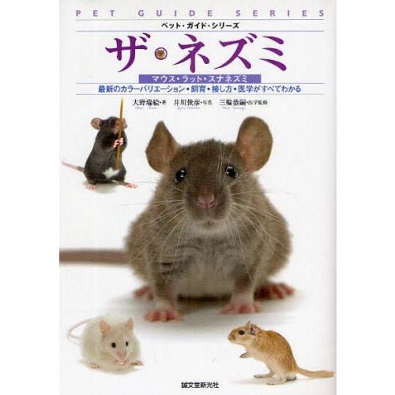 ザ・ネズミ マウス・ラット・スナネズミ 最新のカラーバリエーション・飼育・接し方・医学がすべてわかる | LINEブランドカタログ