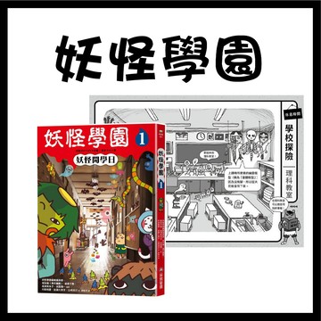 [說書客] 妖怪學園 -  1.妖怪開學日 妖怪學園（2）：放學後的神祕郵件 注音 童書 兒童 故事 橋梁書  奇幻 冒險 妖怪 幽靈 哲學思考 小學生  中年級 正向啟發 時間  采實文化