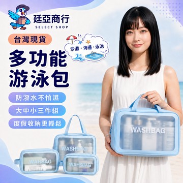 【現貨】沙灘游泳包 三件組 乾濕分離 防水收納包 洗漱包 化妝包 透明防水袋 游泳健身 出國旅行 旅行收納