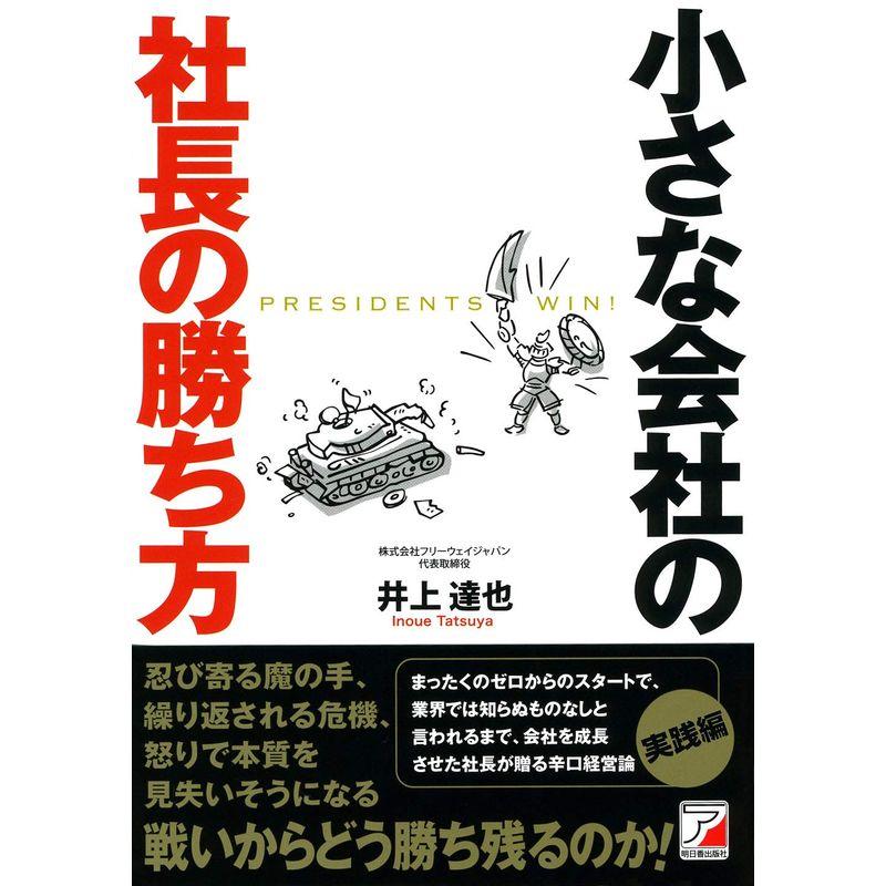 小さな会社の社長の勝ち方