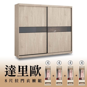 【H&D東稻家居】8尺拉門衣櫥(4+4+4+4)/收納衣櫃/置物衣櫃(TCM-07241)