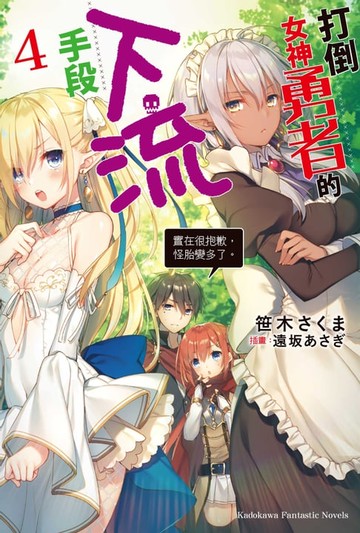 【電子書】打倒女神勇者的下流手段 (4)