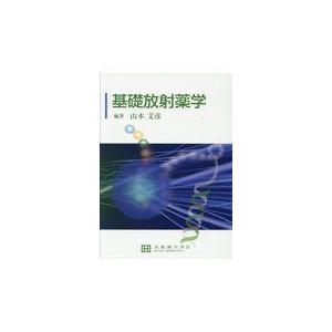 翌日発送・基礎放射薬学 山本文彦